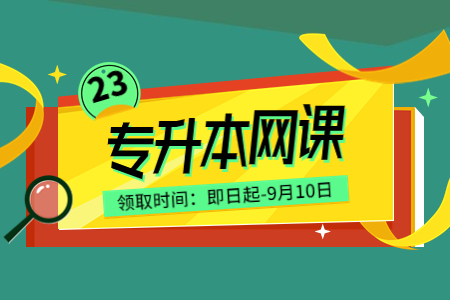 河北專接本網(wǎng)課