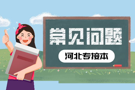 河北專接本考試時間