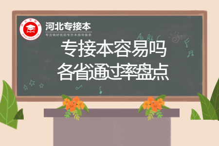 河北省專接本容易嗎 河北專升本通過率
