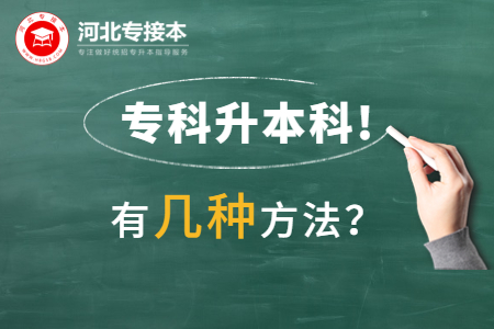 河北專科升本科有幾種途徑