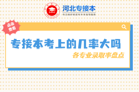 河北省專接本考上的幾率大嗎