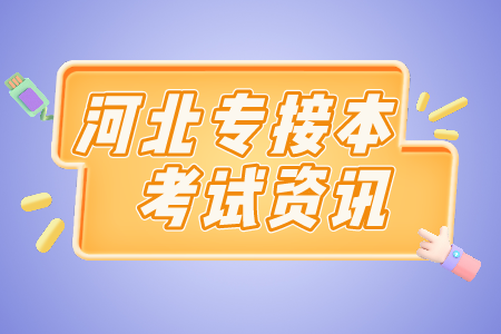 河北專接本是統(tǒng)招本科嗎