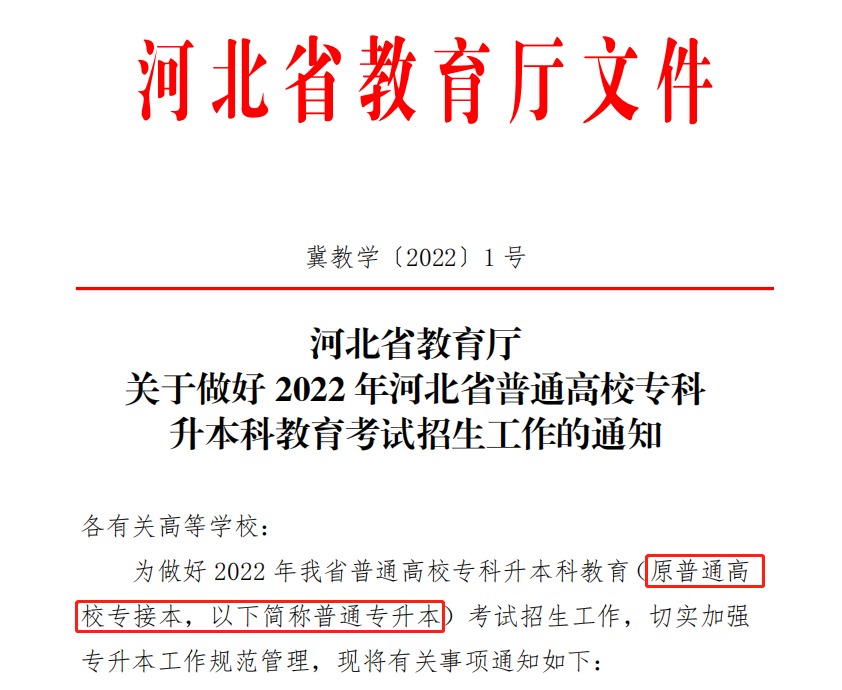 河北專接本政策