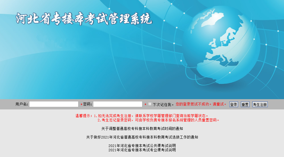 河北專接本官網