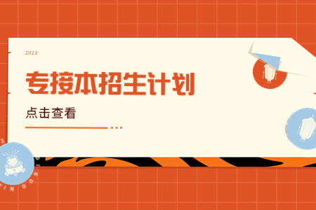 河北專接本考試 河北專接本擴(kuò)招計(jì)劃
