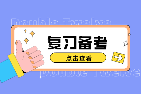 河北專接本復習