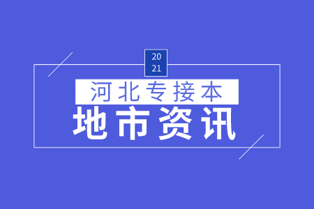 石家莊專接本掛科怎么辦