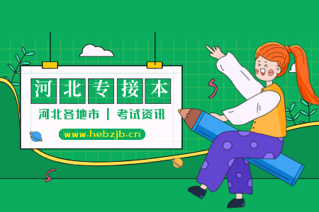 石家莊專接本報(bào)考條件