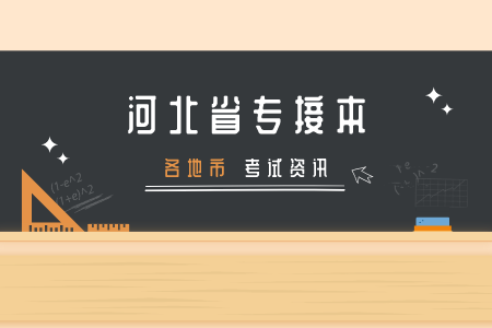 石家莊專接本考試