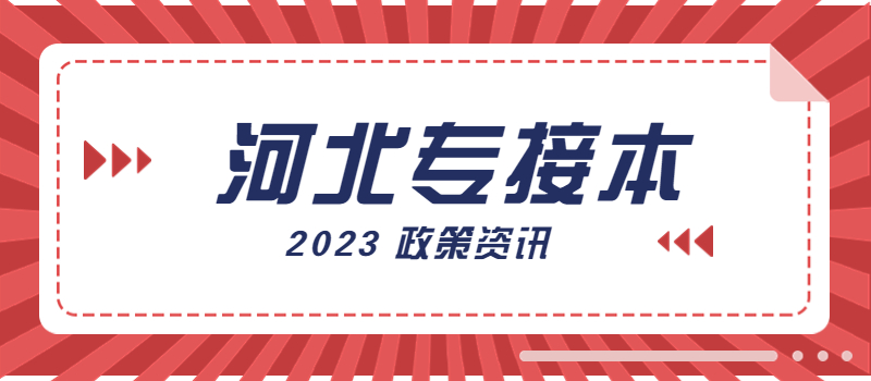 河北邢臺(tái)專接本報(bào)名
