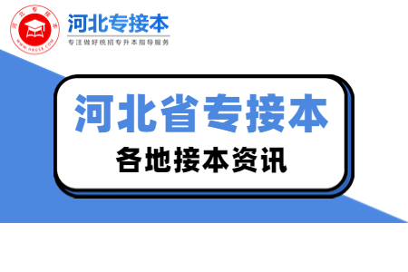 河北保定專接本可以考幾次