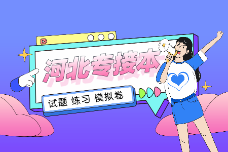 河北專接本政治模擬試卷