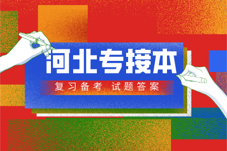 河北專接本政治試卷 河北專接本參考答案