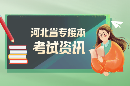 河北專接本考300分