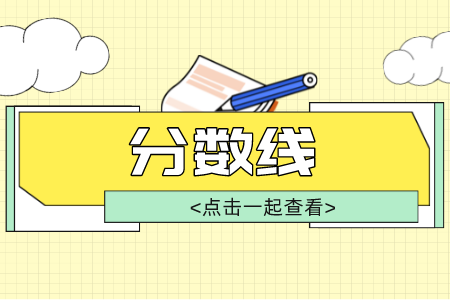 河北專接本分數線 河北專接本農林分數線