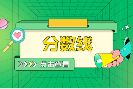 河北專接本體育分數線 河北專接本分數線