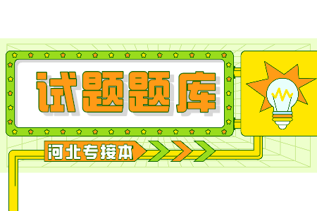 河北專接本英語 河北專接本英語選擇題