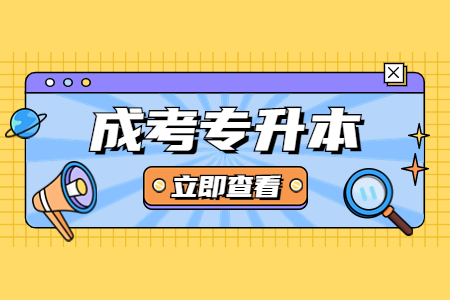 河北省成人高考