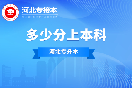 河北專升本分數(shù)線