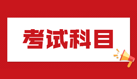 考試科目.jpg