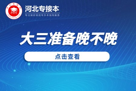 河北專接本大三