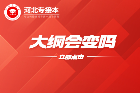 河北專接本大綱