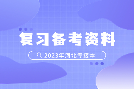 河北專接本英語閱讀理解 