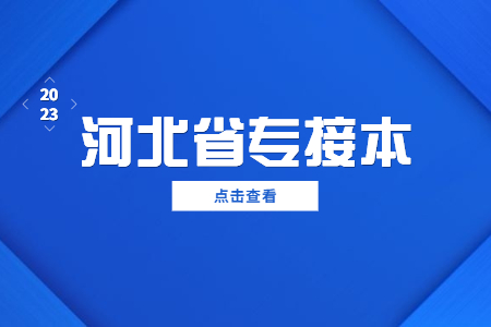 石家莊專接本