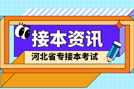石家莊專接本