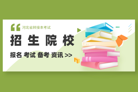 華北理工大學專接本 華北理工大學專接本專業及錄取分數線