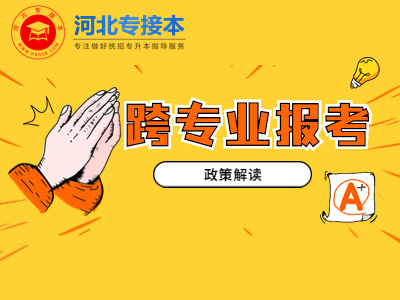 2023年河北專接本跨專業(yè)政策