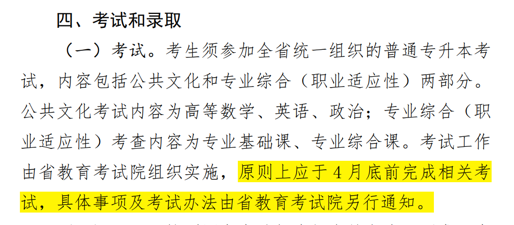 河北專接本考試時間