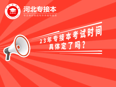 河北專接本考試時間