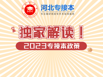河北專接本政策解答.jpg