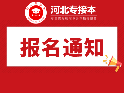 2023年河北專升本報名