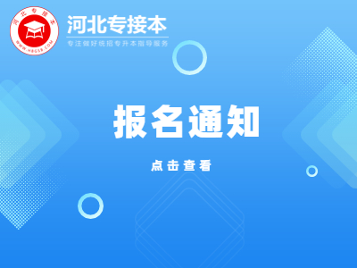 廊坊師范學院專升本考試