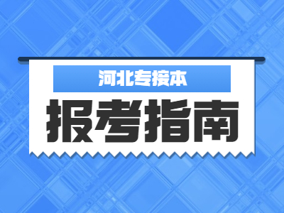 河北專升本考試報(bào)名