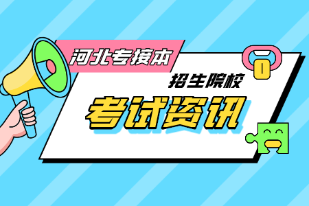 張家口學(xué)院專接本