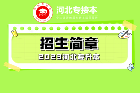 【陸續(xù)更新】2023年河北專升本招生簡(jiǎn)章匯總