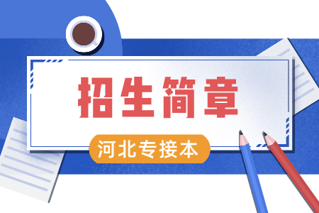 河北外國語學院專接本招生計劃專業