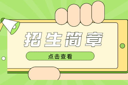招生簡章12.png