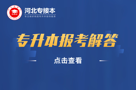 河北省專升本考試報(bào)名