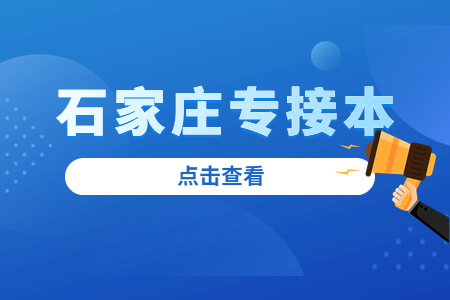 河北專升本報(bào)名 石家莊專升本