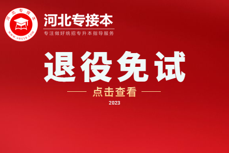 河北傳媒學院退役大學生士兵專升本 河北傳媒學院專升本