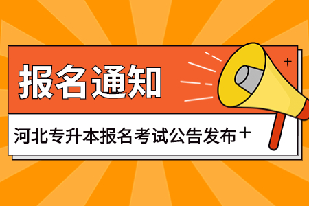河北專升本報名