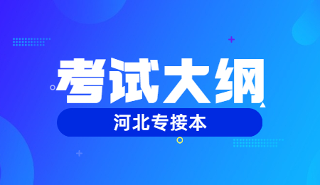 河北專升本 河北專接本專業(yè)課