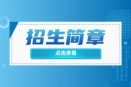 滄州交通學(xué)院專升本