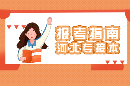 河北專接本報名 河北專接本掛科