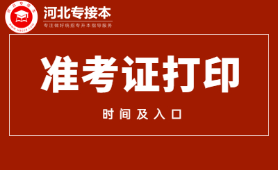 河北專接本準(zhǔn)考證