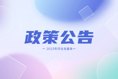 河北省專升本